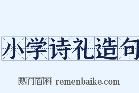小学诗礼造句是什么意思的图片